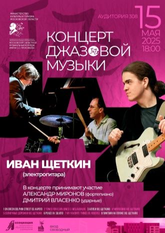 Концерт джазовой музыки