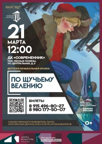 По щучьему велению