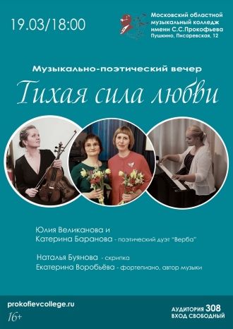 Тихая сила любви