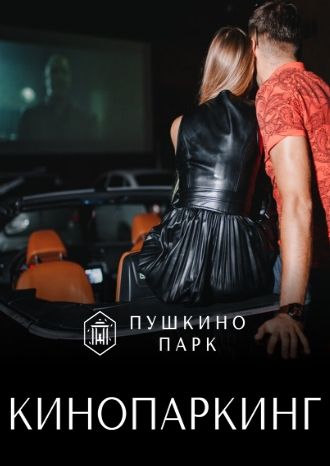 Автокинотеатр ТРЦ «Пушкино Парк» 23-25 октября