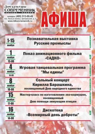 Афиша ДК "Современник" – 1-16 ноября