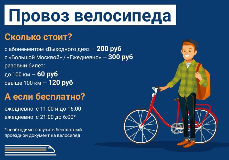 Сколько стоит провоз велосипеда в электричках