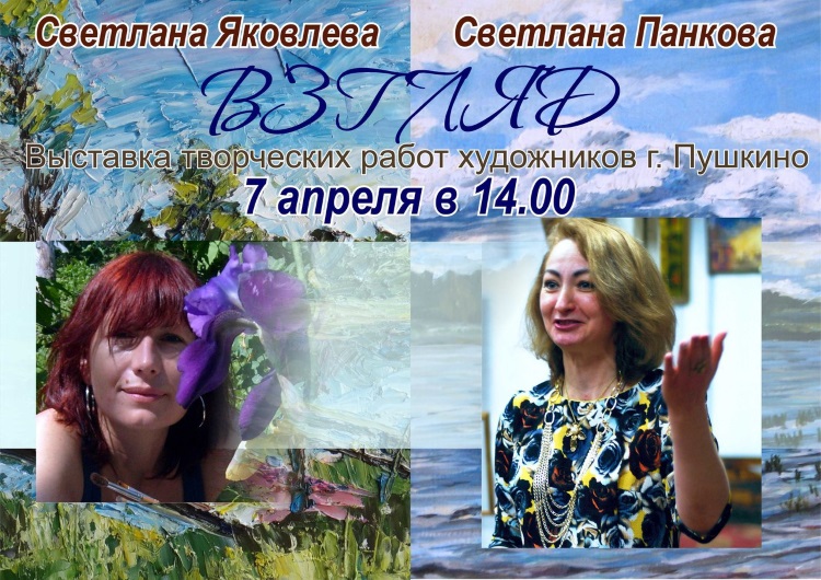 Выставка ВЗГЛЯД в Пушкино