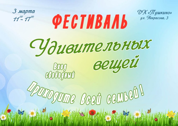Фестиваль Удивительных Вещей в Пушкино