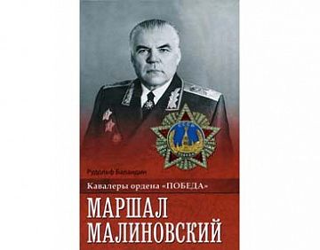 Маршал Малиновский