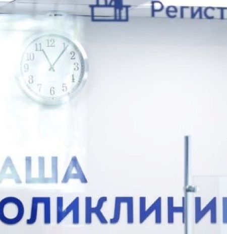 Жители Подмосковья могут прикрепиться к поликлинике через регпортал госуслуг